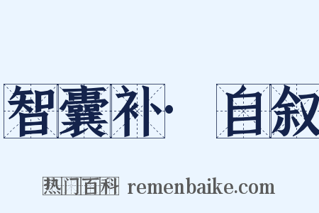 智囊补·自叙是什么意思的图片